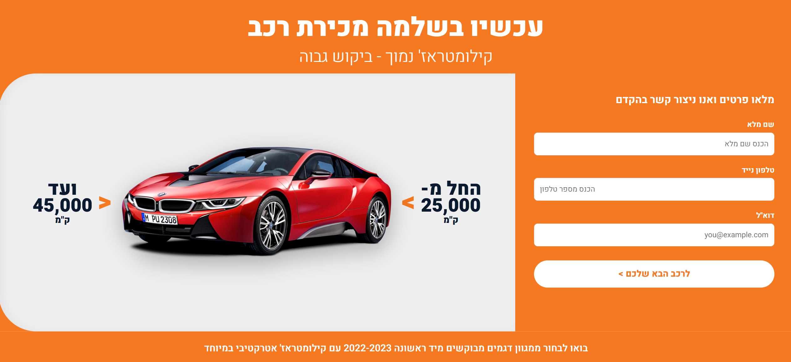 מכירת רכב - קילומטראז' נמוך