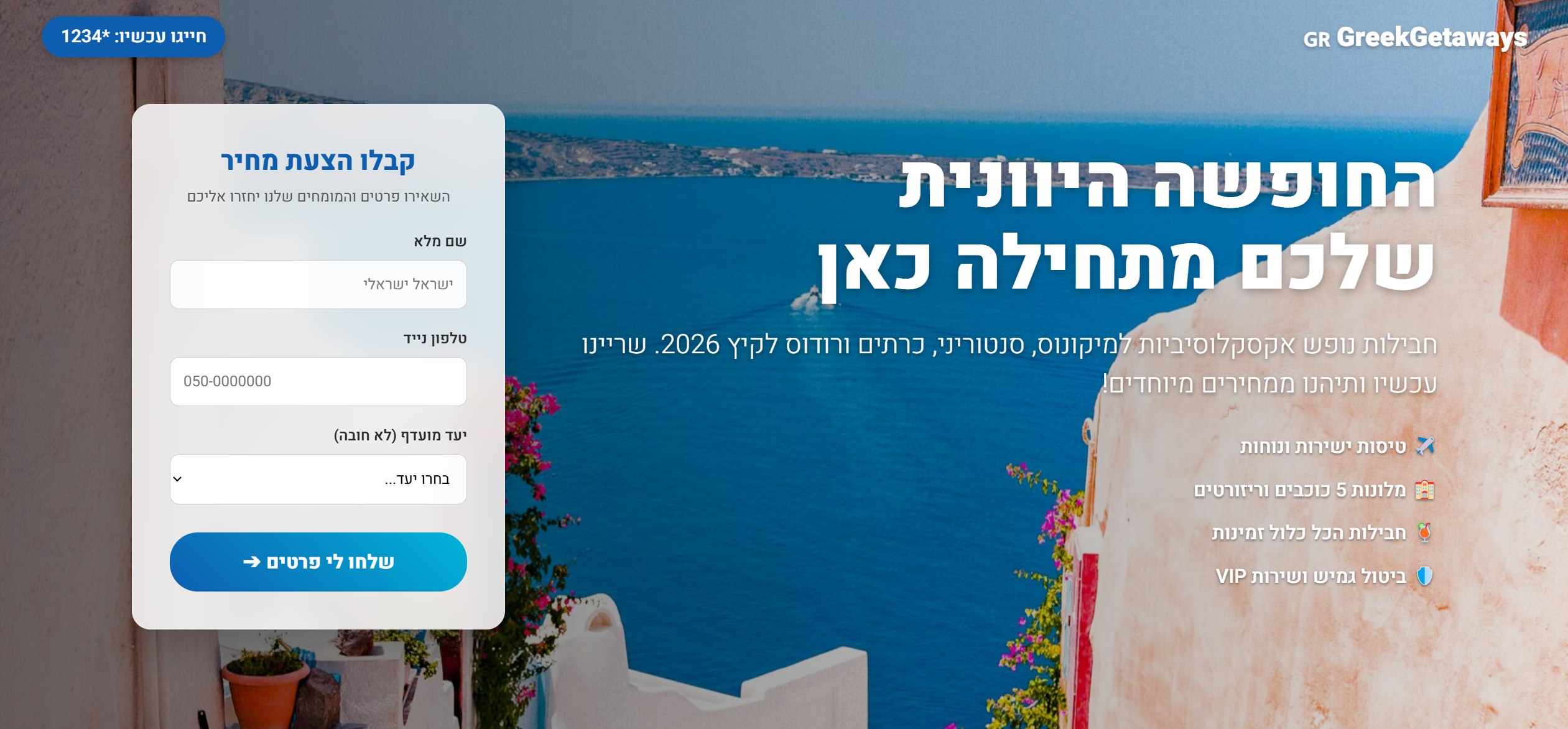 חופשת החלומות שלכם ביוון