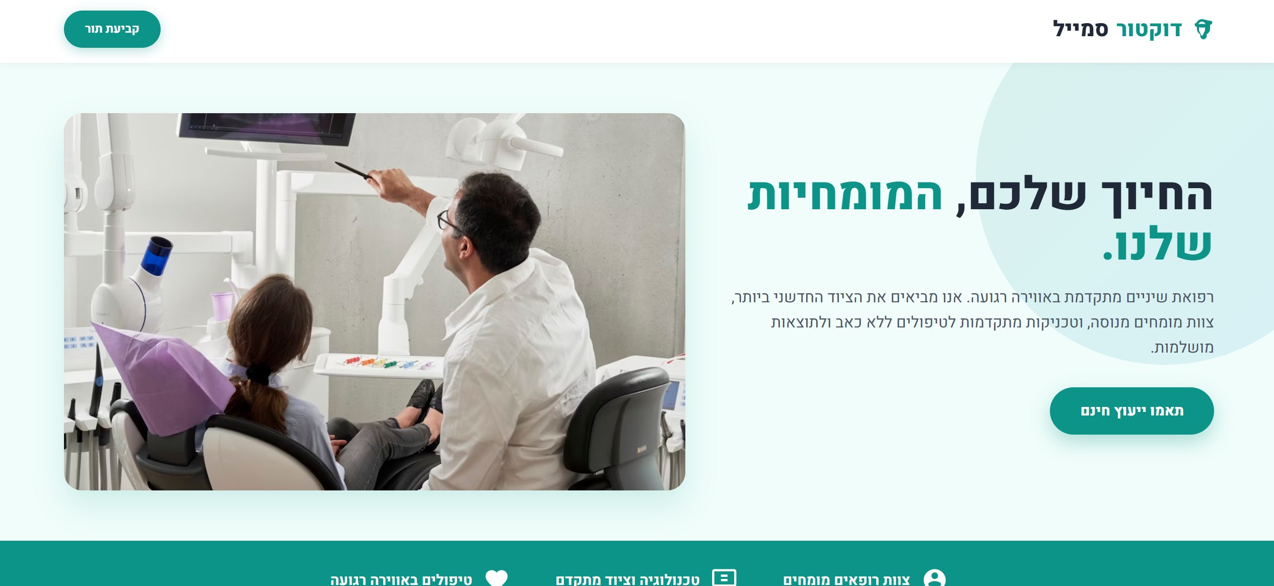 דוקטור סמייל | מרפאת שיניים מתקדמת